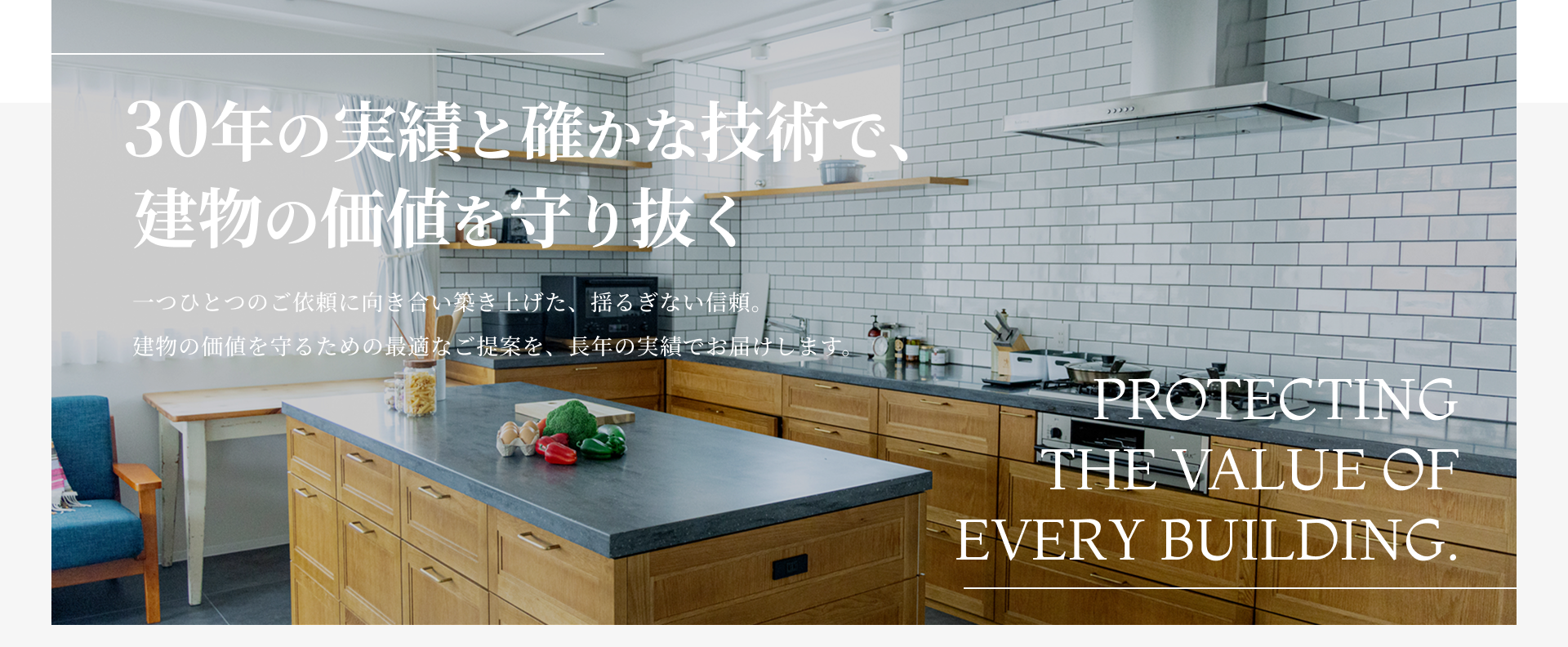 FV-02 30年の実績と確かな技術で、建物の価値を守り抜く。