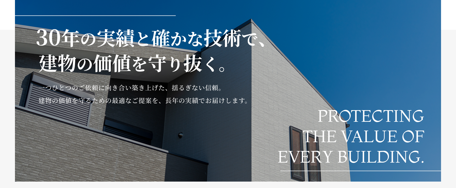 FV 30年の実績と確かな技術で、建物の価値を守り抜く。
