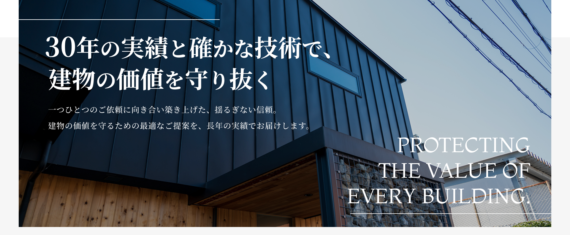 FV-03 30年の実績と確かな技術で、建物の価値を守り抜く。